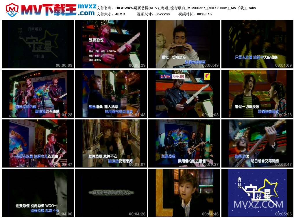 HIGHWAY-别要恐慌(MTV)_粤语_流行歌曲_MC900357